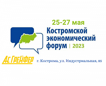 Презентация «АНС ГРЕЙФЕР» на IX Костромском экономическом форуме